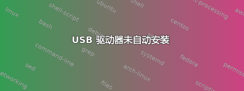 USB 驱动器未自动安装