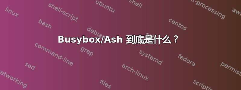 Busybox/Ash 到底是什么？