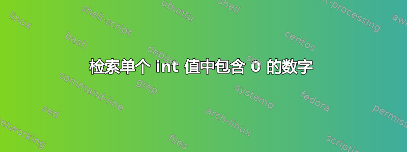 检索单个 int 值中包含 0 的数字