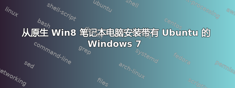 从原生 Win8 笔记本电脑安装带有 Ubuntu 的 Windows 7 