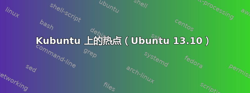 Kubuntu 上的热点（Ubuntu 13.10）