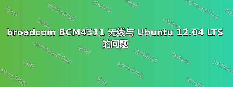 broadcom BCM4311 无线与 Ubuntu 12.04 LTS 的问题