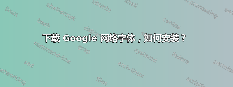 下载 Google 网络字体，如何安装？