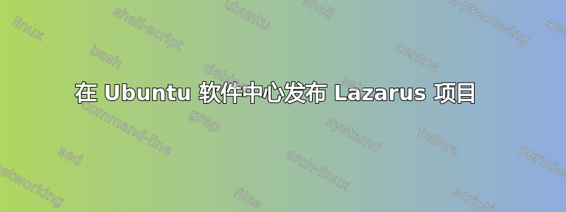 在 Ubuntu 软件中心发布 Lazarus 项目 