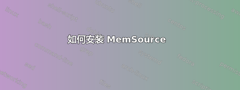 如何安装 MemSource 