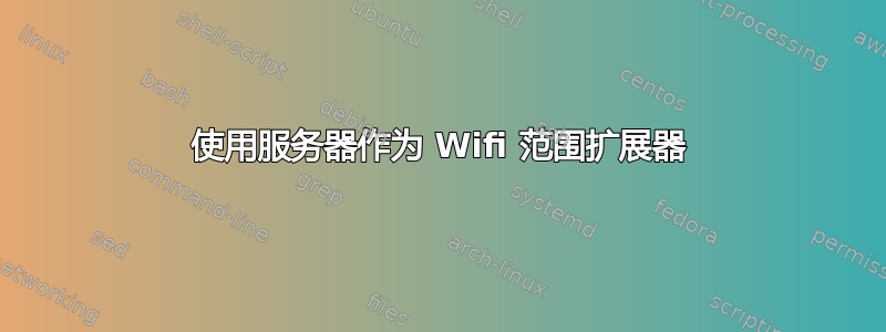 使用服务器作为 Wifi 范围扩展器