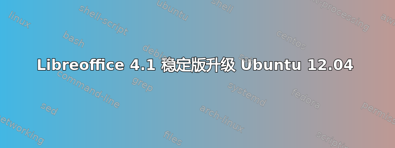 Libreoffice 4.1 稳定版升级 Ubuntu 12.04