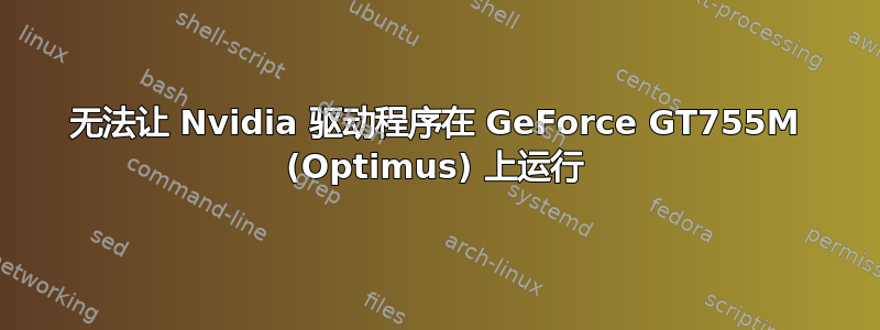 无法让 Nvidia 驱动程序在 GeForce GT755M (Optimus) 上运行