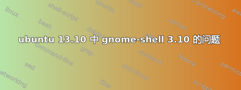 ubuntu 13.10 中 gnome-shell 3.10 的问题