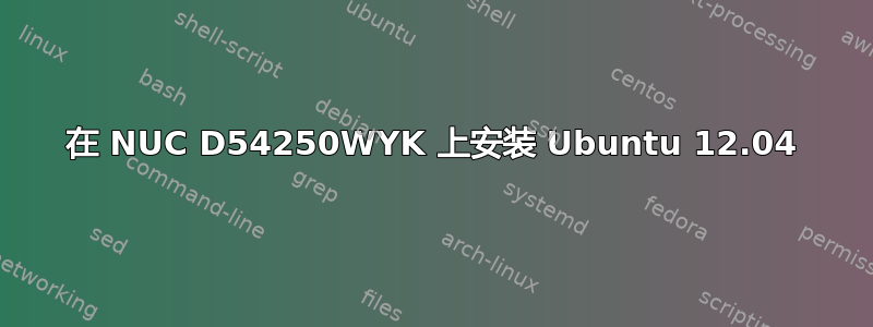 在 NUC D54250WYK 上安装 Ubuntu 12.04