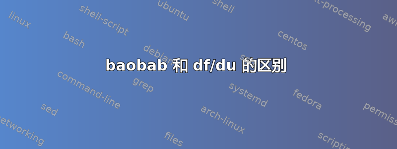 baobab 和 df/du 的区别