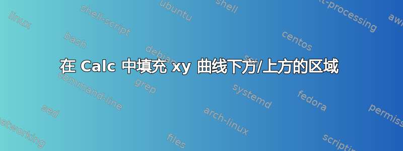 在 Calc 中填充 xy 曲线下方/上方的区域