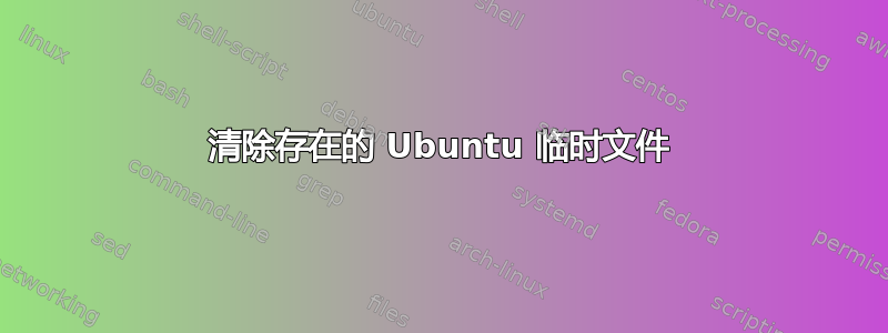 清除存在的 Ubuntu 临时文件