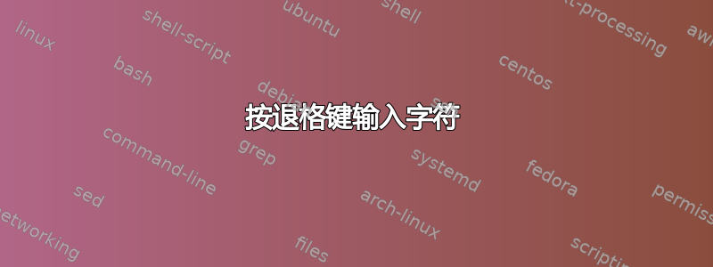 按退格键输入字符