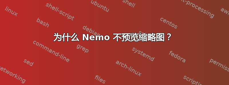 为什么 Nemo 不预览缩略图？