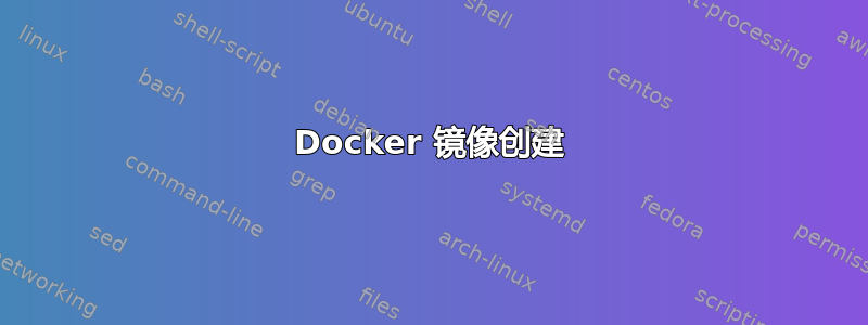 Docker 镜像创建