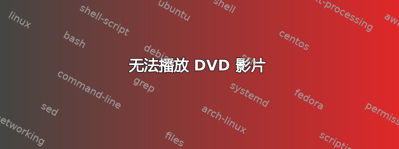 无法播放 DVD 影片