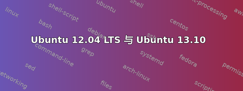 Ubuntu 12.04 LTS 与 Ubuntu 13.10 