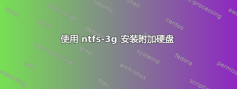 使用 ntfs-3g 安装附加硬盘