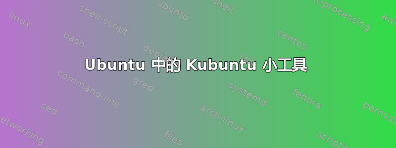 Ubuntu 中的 Kubuntu 小工具