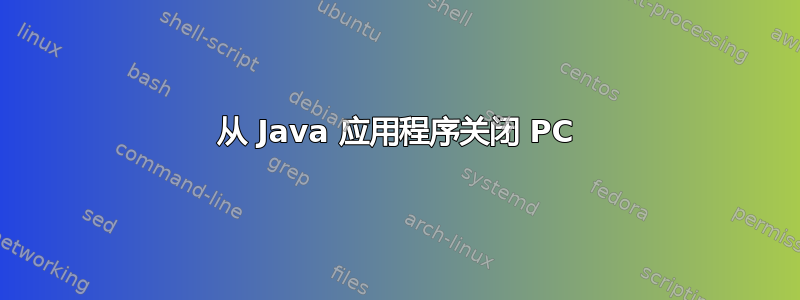 从 Java 应用程序关闭 PC