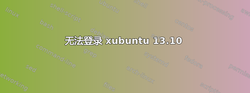 无法登录 xubuntu 13.10