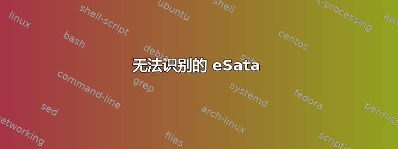 无法识别的 eSata