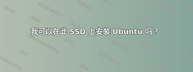 我可以在此 SSD 上安装 Ubuntu 吗？