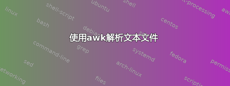 使用awk解析文本文件