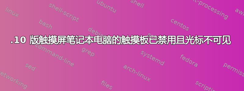 13.10 版触摸屏笔记本电脑的触摸板已禁用且光标不可见