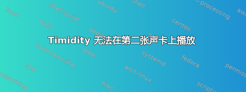 Timidity 无法在第二张声卡上播放