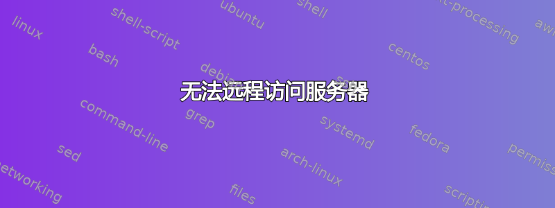 无法远程访问服务器