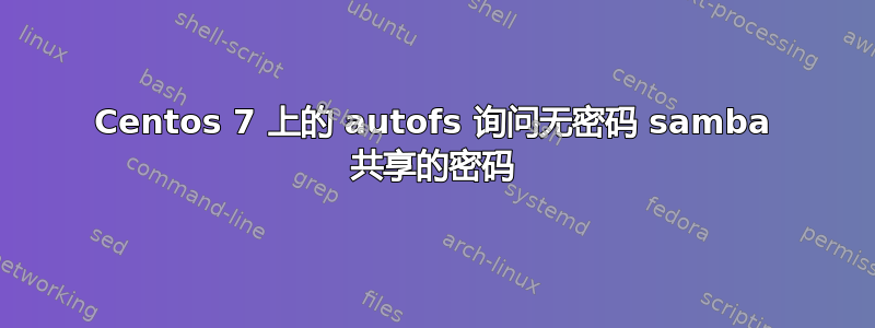 Centos 7 上的 autofs 询问无密码 samba 共享的密码