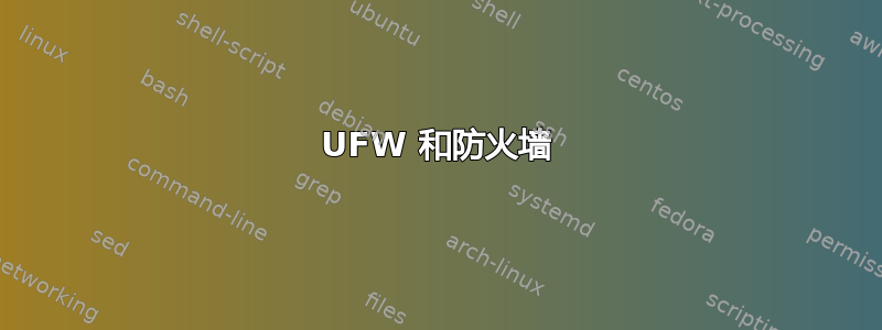 UFW 和防火墙