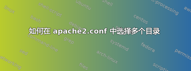 如何在 apache2.conf 中选择多个目录