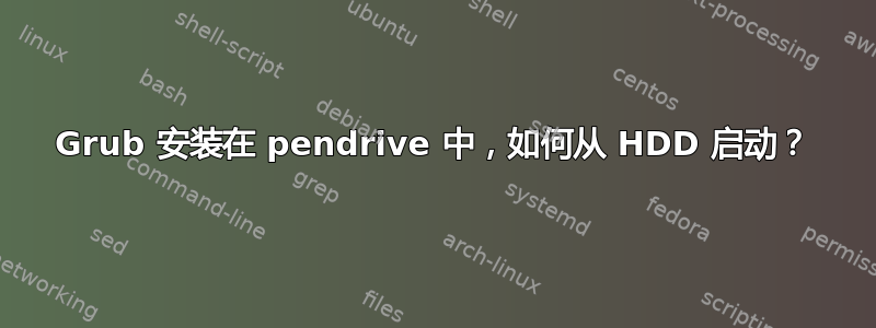 Grub 安装在 pendrive 中，如何从 HDD 启动？