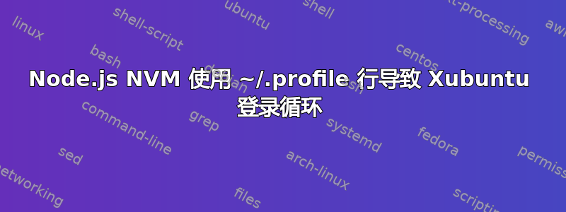 Node.js NVM 使用 ~/.profile 行导致 Xubuntu 登录循环