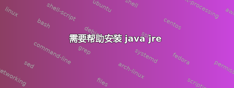 需要帮助安装 java jre