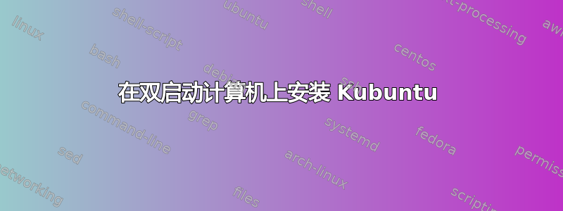 在双启动计算机上安装 Kubuntu