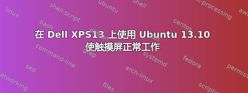 在 Dell XPS13 上使用 Ubuntu 13.10 使触摸屏正常工作