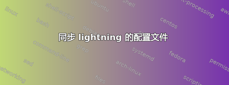 同步 lightning 的配置文件