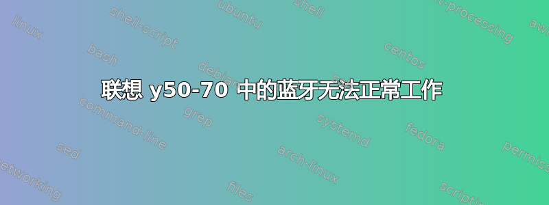 联想 y50-70 中的蓝牙无法正常工作