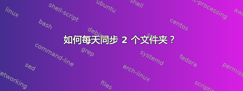 如何每天同步 2 个文件夹？