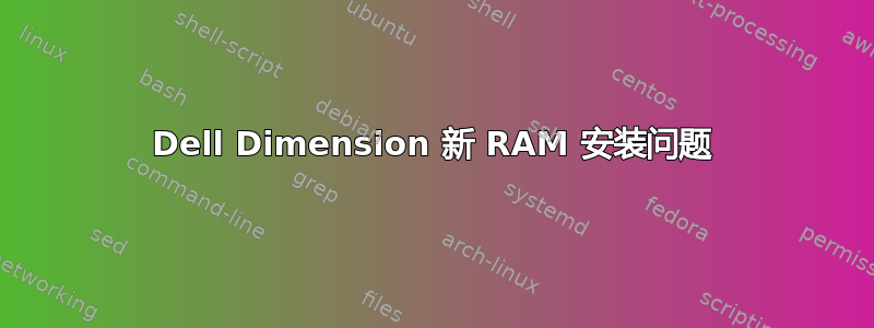 Dell Dimension 新 RAM 安装问题