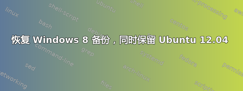 恢复 Windows 8 备份，同时保留 Ubuntu 12.04