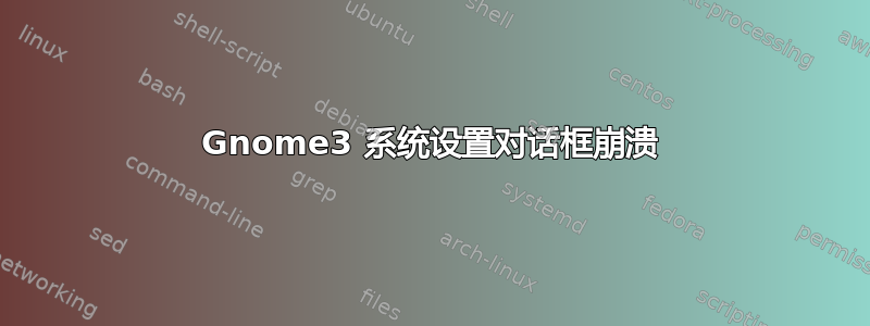 Gnome3 系统设置对话框崩溃