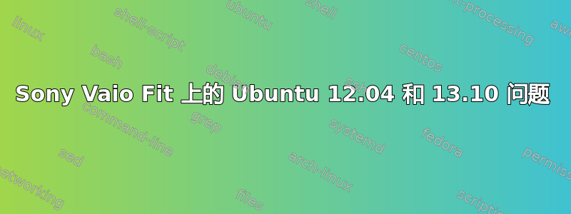 Sony Vaio Fit 上的 Ubuntu 12.04 和 13.10 问题