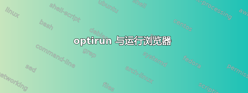 optirun 与运行浏览器