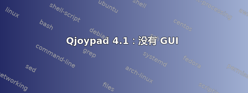 Qjoypad 4.1：没有 GUI