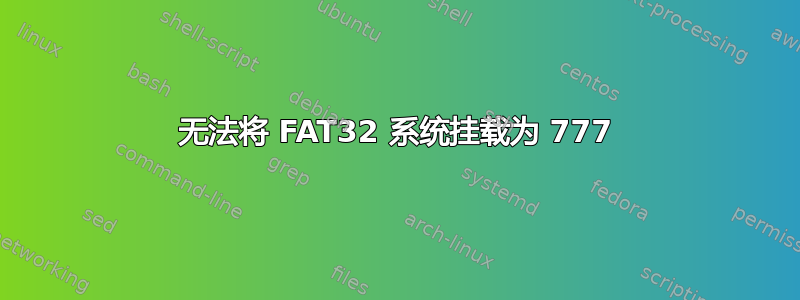 无法将 FAT32 系统挂载为 777